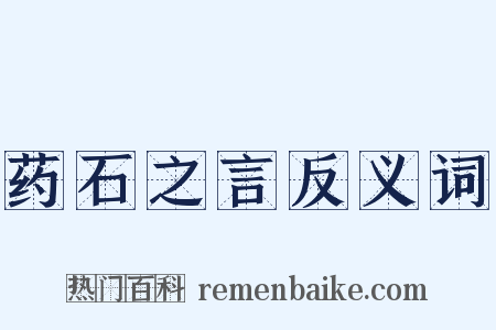药石之言反义词是什么意思的图片